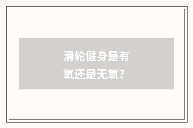 滑轮健身是有氧还是无氧?