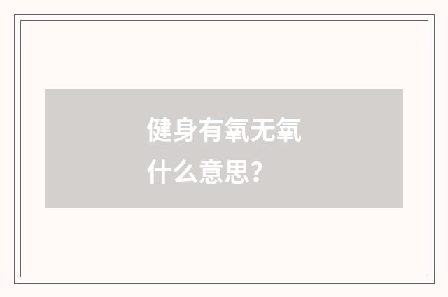 健身有氧无氧什么意思？