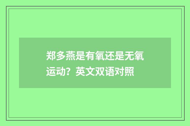 郑多燕是有氧还是无氧运动？英文双语对照