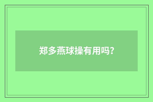 郑多燕球操有用吗？