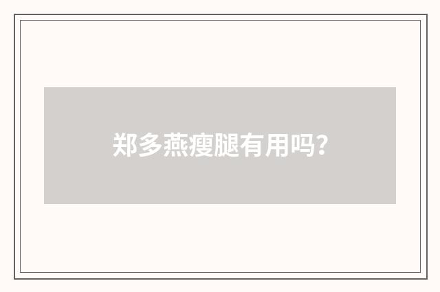 郑多燕瘦腿有用吗？