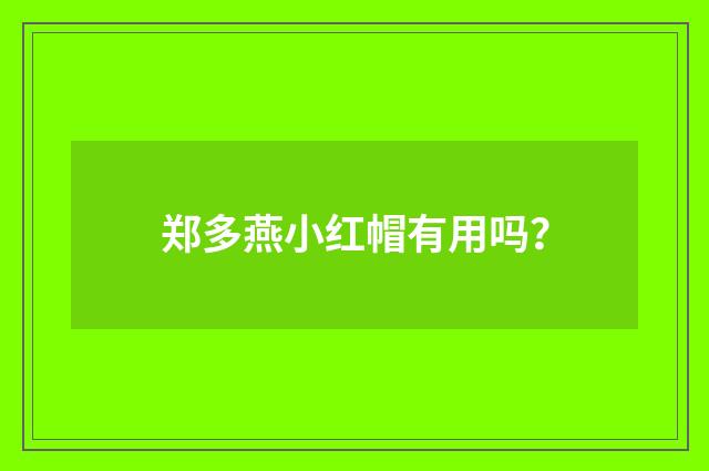 郑多燕小红帽有用吗？