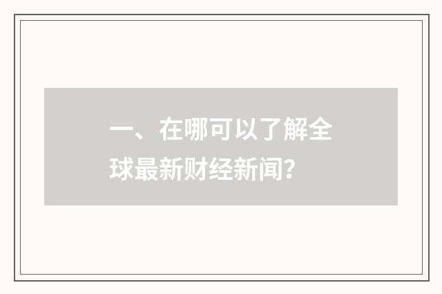 一、在哪可以了解全球最新财经新闻？