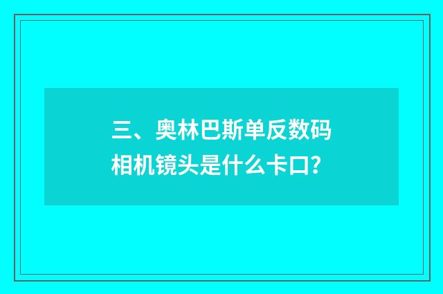 三、奥林巴斯单反数码相机镜头是什么卡口？