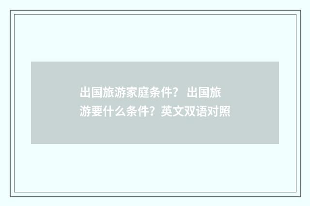 出国旅游家庭条件？ 出国旅游要什么条件？英文双语对照