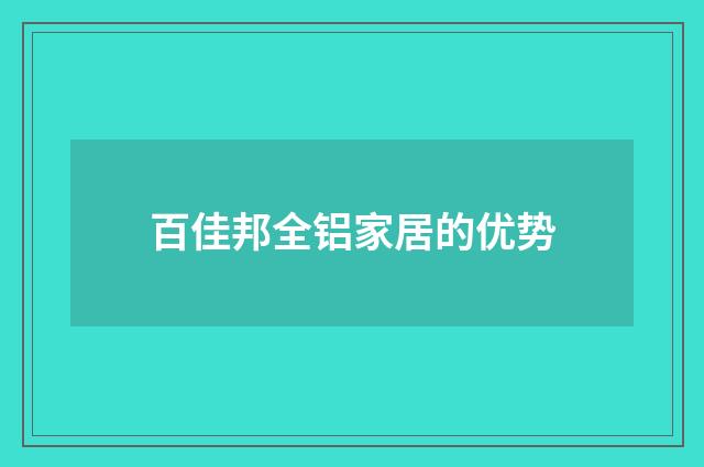 百佳邦全铝家居的优势