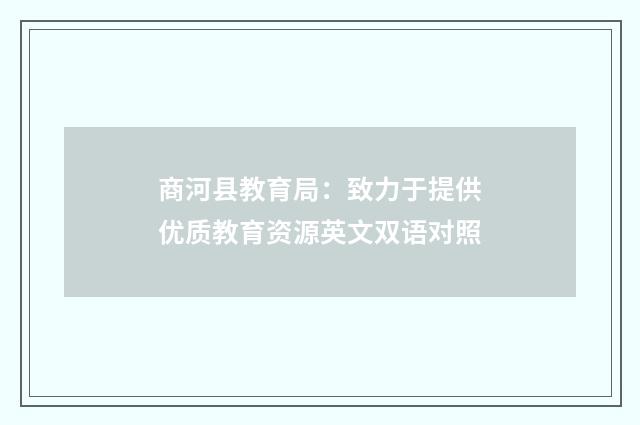 商河县教育局：致力于提供优质教育资源英文双语对照