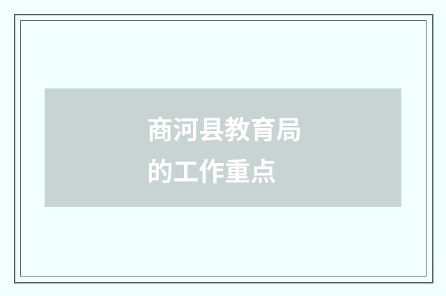 商河县教育局的工作重点