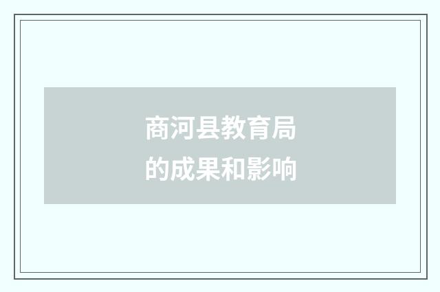 商河县教育局的成果和影响