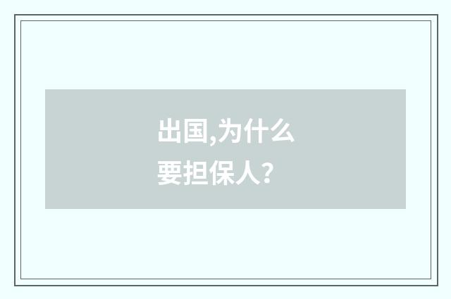 出国,为什么要担保人？