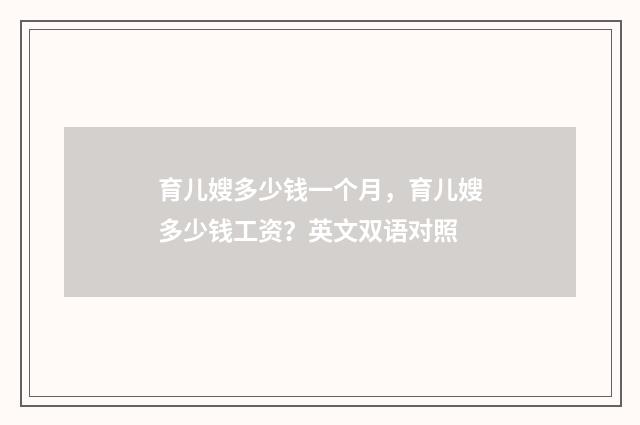 育儿嫂多少钱一个月，育儿嫂多少钱工资？英文双语对照