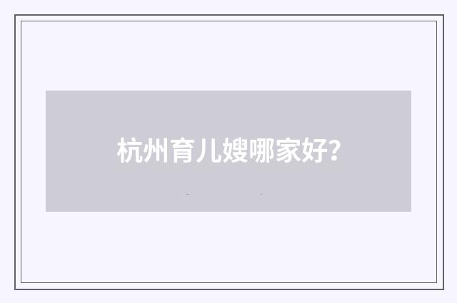 杭州育儿嫂哪家好？