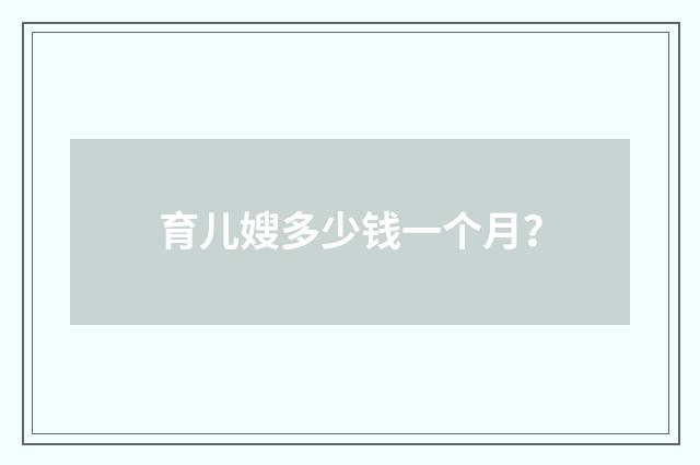 育儿嫂多少钱一个月？