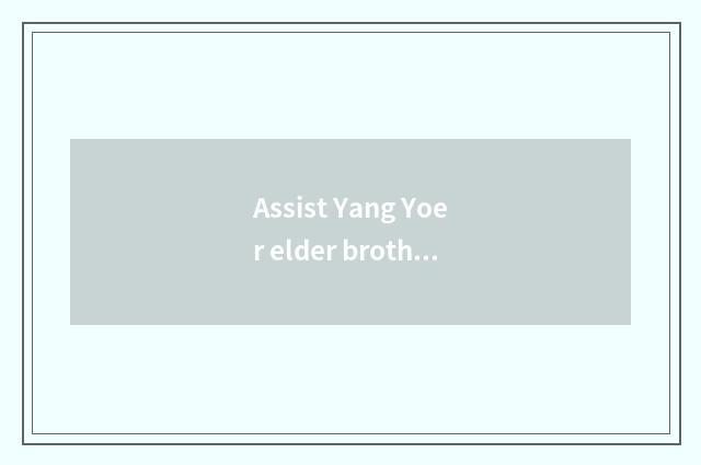 Assist Yang Yoer elder brother's wife how many money a month?