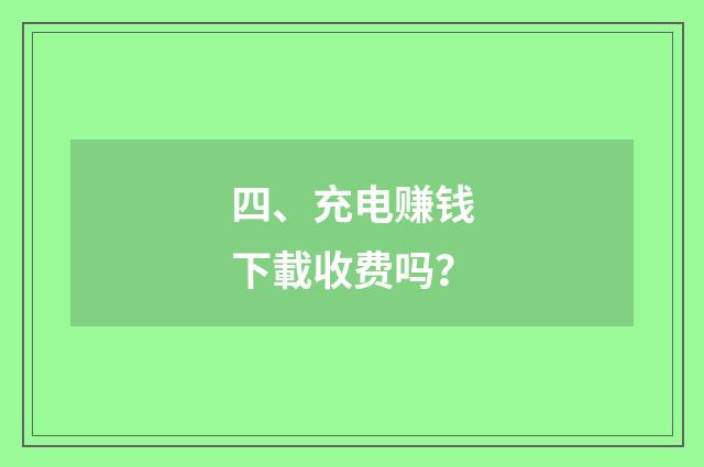 四、充电赚钱下載收费吗？