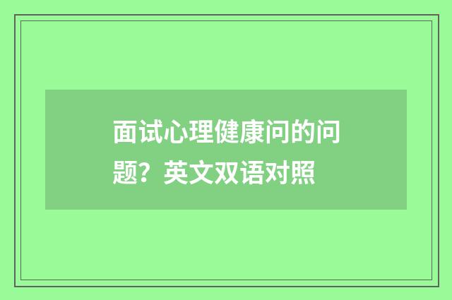 面试心理健康问的问题？英文双语对照