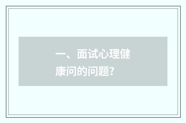 一、面试心理健康问的问题？