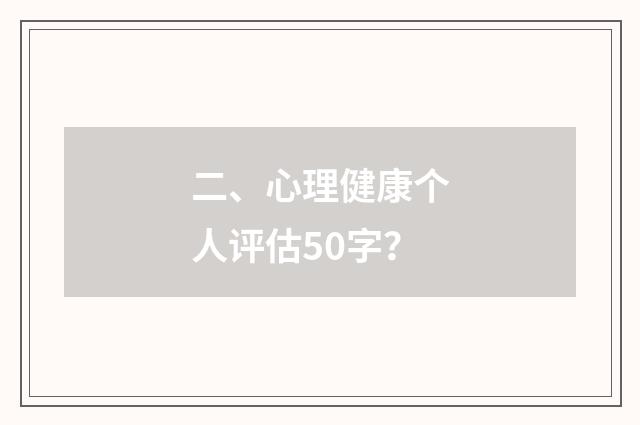 二、心理健康个人评估50字？