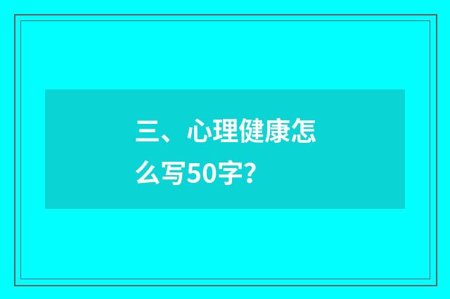 三、心理健康怎么写50字？