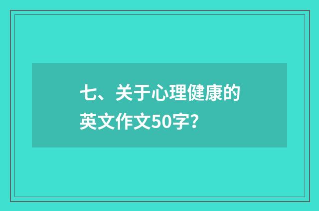 七、关于心理健康的英文作文50字？