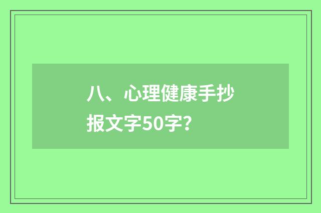八、心理健康手抄报文字50字？