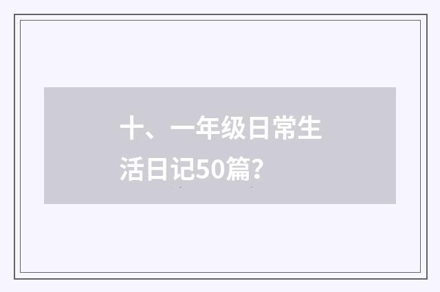 十、一年级日常生活日记50篇？