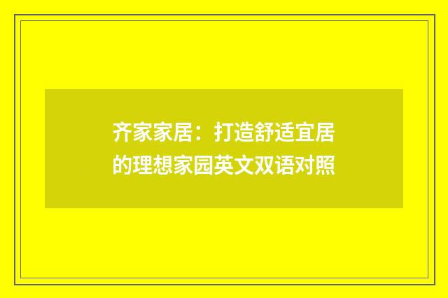 齐家家居：打造舒适宜居的理想家园英文双语对照