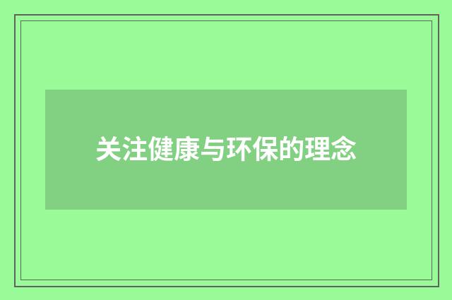 关注健康与环保的理念