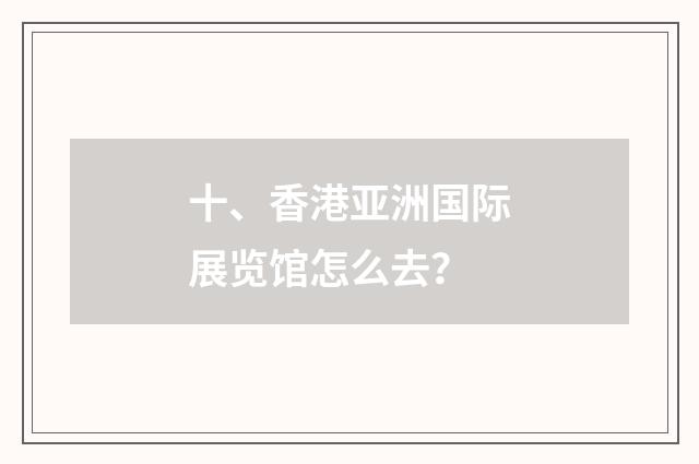 十、香港亚洲国际展览馆怎么去？