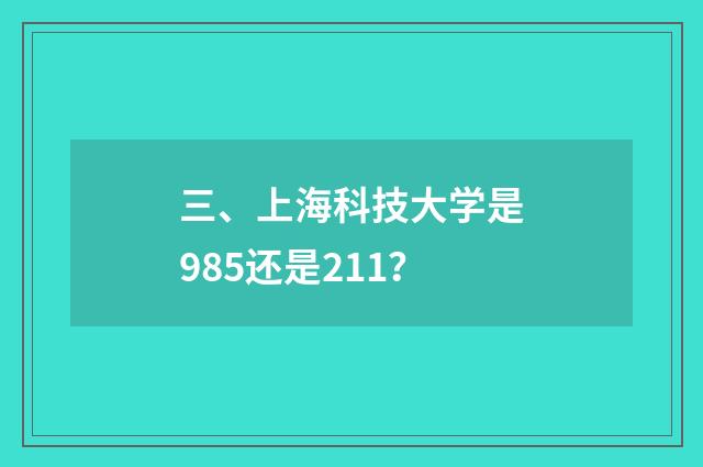 三、上海科技大学是985还是211？