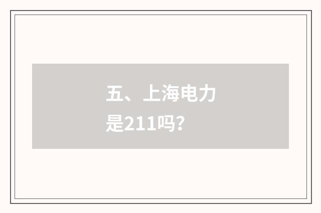 五、上海电力是211吗?