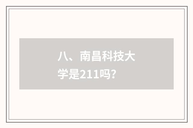 八、南昌科技大学是211吗？
