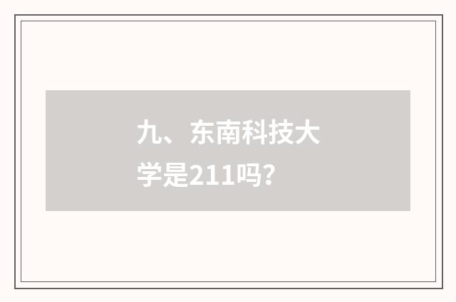 九、东南科技大学是211吗？