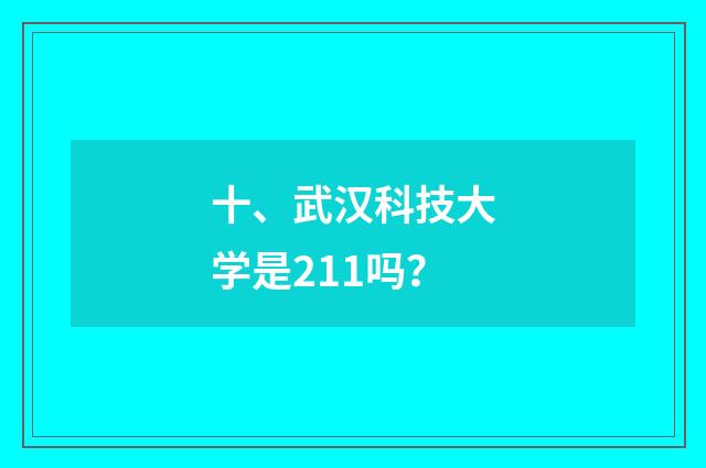 十、武汉科技大学是211吗?