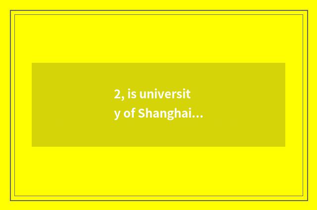 2, is university of Shanghai industry science and technology 211?