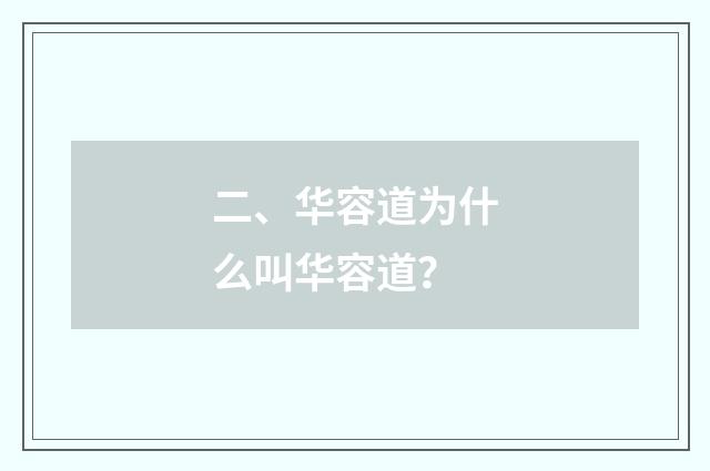 二、华容道为什么叫华容道？