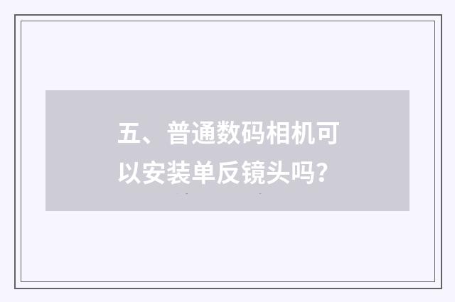 五、普通数码相机可以安装单反镜头吗？