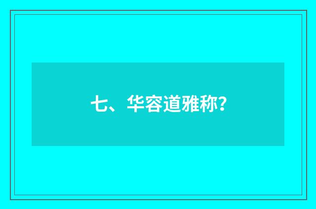 七、华容道雅称？