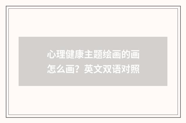 心理健康主题绘画的画怎么画？英文双语对照
