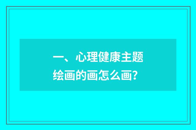 一、心理健康主题绘画的画怎么画？