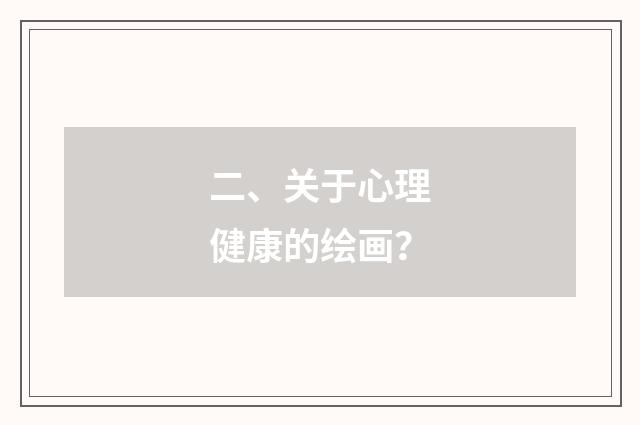 二、关于心理健康的绘画？