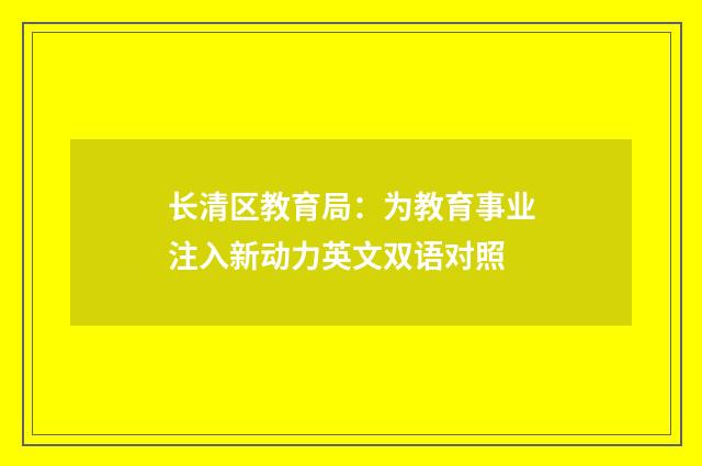 长清区教育局：为教育事业注入新动力英文双语对照