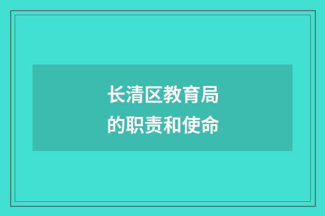 长清区教育局的职责和使命