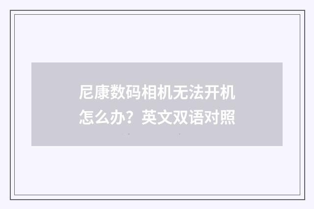 尼康数码相机无法开机怎么办？英文双语对照