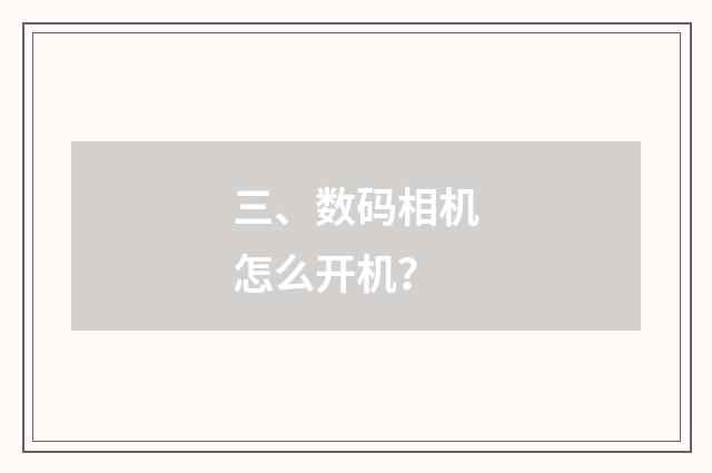 三、数码相机怎么开机？