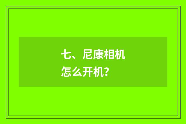 七、尼康相机怎么开机？