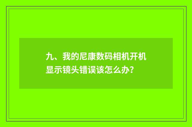 九、我的尼康数码相机开机显示镜头错误该怎么办？