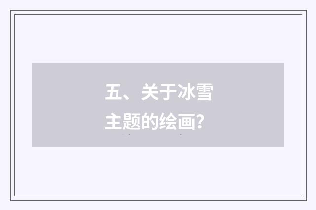 五、关于冰雪主题的绘画？