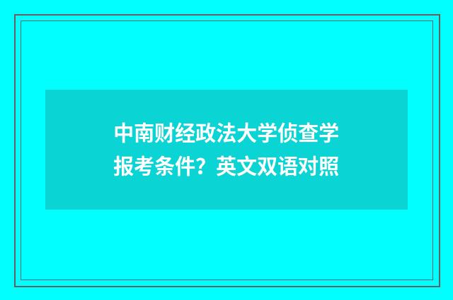 中南财经政法大学侦查学报考条件？英文双语对照