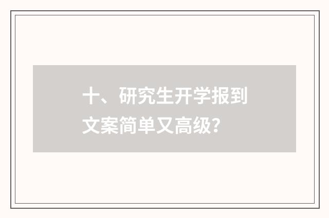十、研究生开学报到文案简单又高级？